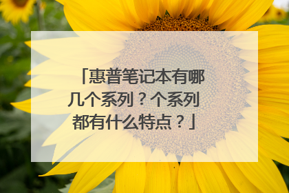 惠普笔记本有哪几个系列？个系列都有什么特点？