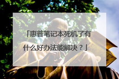 惠普笔记本死机了有什么好办法能解决？