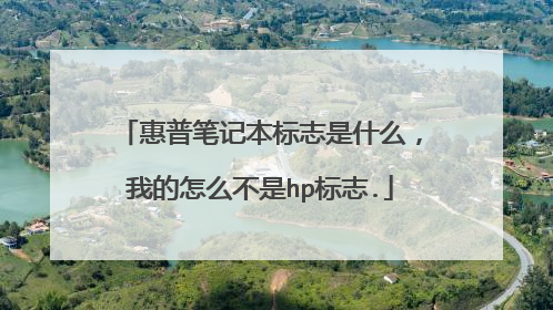惠普笔记本标志是什么，我的怎么不是hp标志.