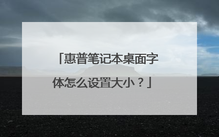 惠普笔记本桌面字体怎么设置大小?