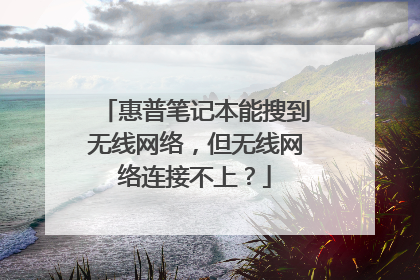 惠普笔记本能搜到无线网络,但无线网络连接不上?