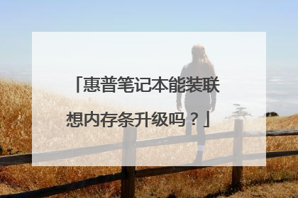 惠普笔记本能装联想内存条升级吗?