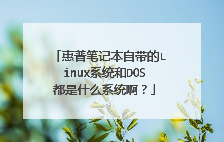 惠普笔记本自带的Linux系统和DOS都是什么系统啊?