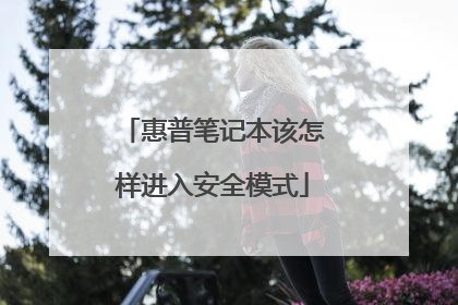 惠普笔记本该怎样进入安全模式