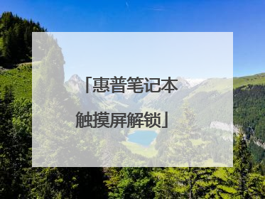 惠普笔记本触摸屏解锁