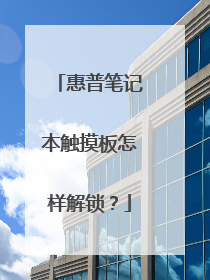 惠普笔记本触摸板怎样解锁?