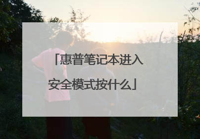 惠普笔记本进入安全模式按什么