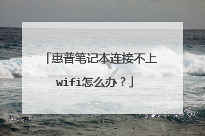 惠普笔记本连接不上wifi怎么办?