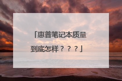 惠普笔记本质量到底怎样???