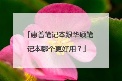 惠普笔记本跟华硕笔记本哪个更好用?