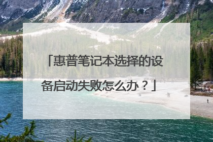 惠普笔记本选择的设备启动失败怎么办?