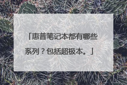 惠普笔记本都有哪些系列？包括超极本。