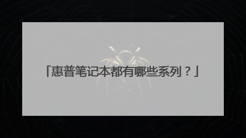 惠普笔记本都有哪些系列？