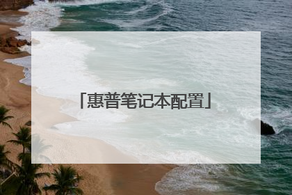 惠普笔记本配置