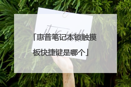 惠普笔记本锁触摸板快捷键是哪个