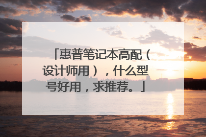 惠普笔记本高配（设计师用），什么型号好用，求推荐。