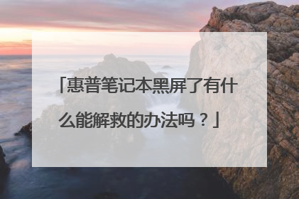 惠普笔记本黑屏了有什么能解救的办法吗？