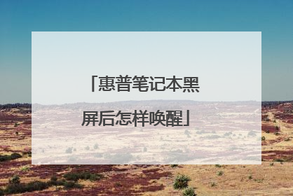 惠普笔记本黑屏后怎样唤醒