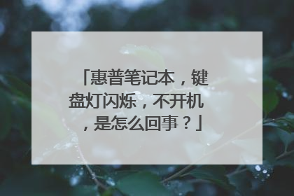 惠普笔记本,键盘灯闪烁,不开机,是怎么回事?