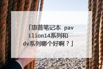 惠普笔记本 pavilion14系列和dv系列哪个好啊?
