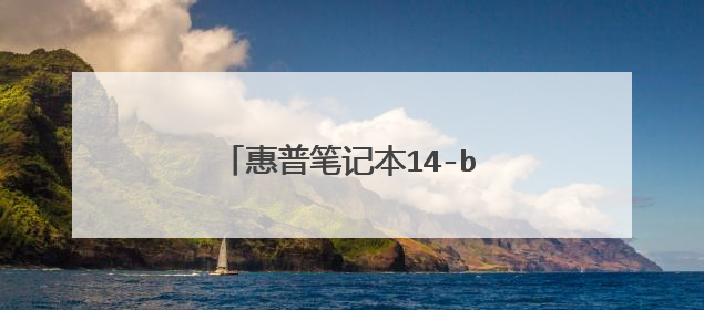 惠普笔记本14-bo23是什么配置