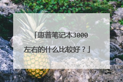 惠普笔记本3000左右的什么比较好?