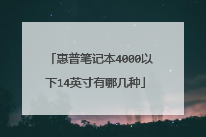 惠普笔记本4000以下14英寸有哪几种