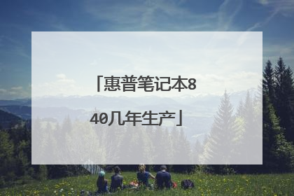 惠普笔记本840几年生产