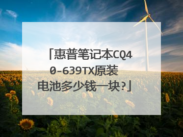 惠普笔记本CQ40-639TX原装电池多少钱一块?