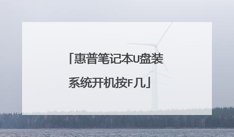 惠普笔记本U盘装系统开机按F几