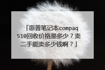 惠普笔记本compaq510回收价格是多少?卖二手能卖多少钱啊?