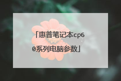 惠普笔记本cp60系列电脑参数