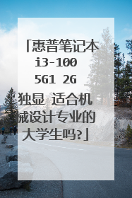 惠普笔记本i3-1005G1 2G独显 适合机械设计专业的大学生吗?