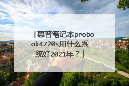 惠普笔记本probook4720s用什么系统好2021年？