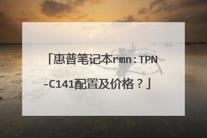 惠普笔记本rmn:TPN-C141配置及价格?