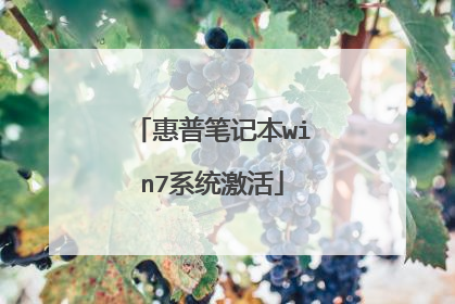 惠普笔记本win7系统激活