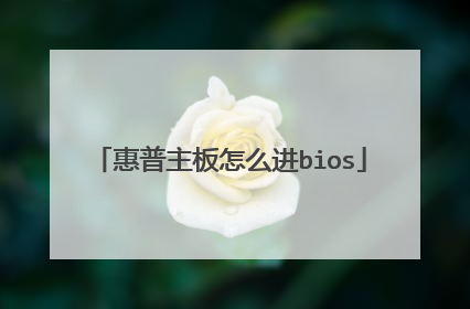 惠普主板怎么进bios