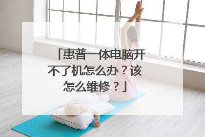 惠普一体电脑开不了机怎么办?该怎么维修?