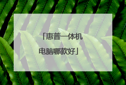 惠普一体机电脑哪款好