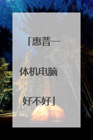 惠普一体机电脑好不好