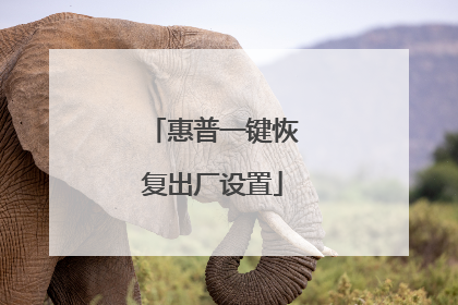 惠普一键恢复出厂设置