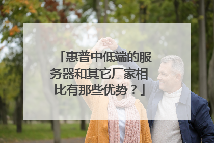 惠普中低端的服务器和其它厂家相比有那些优势?