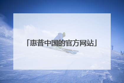 惠普中国的官方网站