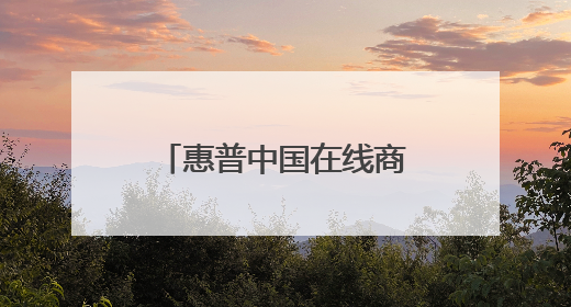 惠普中国在线商店查不到订单