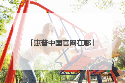 惠普中国官网在哪