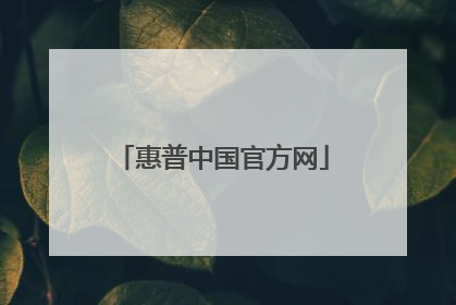 惠普中国官方网