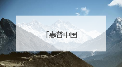 惠普中国官方首页