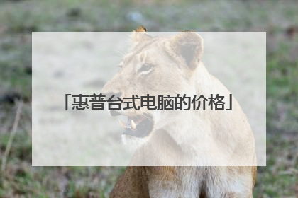 惠普台式电脑的价格