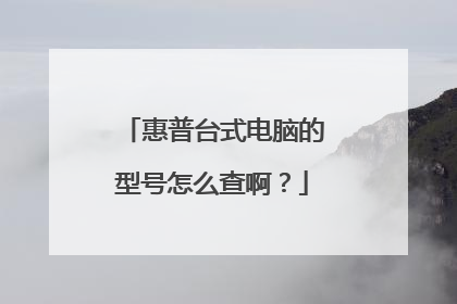 惠普台式电脑的型号怎么查啊?
