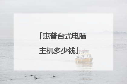 惠普台式电脑主机多少钱